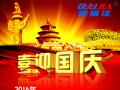 廣州固麗電子科技有限公司，祝大家國慶快樂。