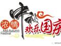 廣州固麗電子科技提前祝大家中秋國慶快樂！