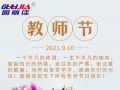 9.10祝全天下老師節(jié)日快樂(lè)！